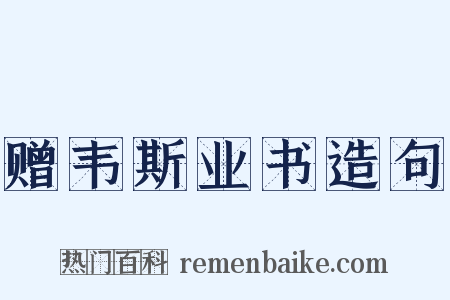 赠韦斯业书造句是什么意思的图片